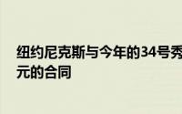 纽约尼克斯与今年的34号秀科莱克签下了一份4年906万美元的合同