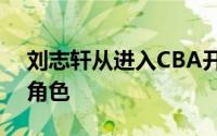 刘志轩从进入CBA开始扮演的就是万金油的角色