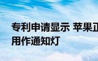 专利申请显示 苹果正在考虑将其标志性徽标用作通知灯