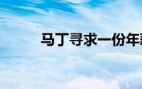 马丁寻求一份年薪1500万的合同