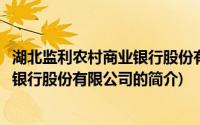 湖北监利农村商业银行股份有限公司(关于湖北监利农村商业银行股份有限公司的简介)