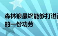 森林狼最终能够打进西部决赛的舞台有李凯尔的一份功劳