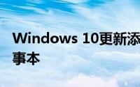 Windows 10更新添加了Paint，写字板和记事本