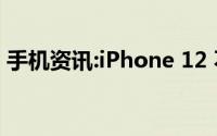 手机资讯:iPhone 12 不慎落入水中如何处理