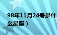 98年11月24号是什么星座（11月24号是什么星座）