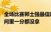 全场比赛郭士强最信赖的老叔三剑客在常规时间里一分都没拿