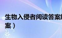 生物入侵者阅读答案解析（生物入侵者阅读答案）