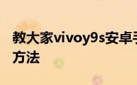 教大家vivoy9s安卓手机在哪里隐藏导航键的方法