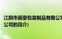 江阴市丽豪包装制品有限公司(关于江阴市丽豪包装制品有限公司的简介)