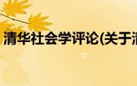 清华社会学评论(关于清华社会学评论的简介)