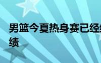 男篮今夏热身赛已经结束4场仅取得1胜3负战绩