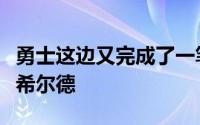 勇士这边又完成了一笔先签后换的交易引进了希尔德