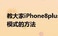 教大家iPhone8plus苹果手机怎么打开勿扰模式的方法