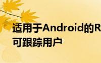 适用于Android的Ring Doorbell应用程序可跟踪用户