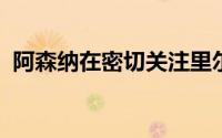 阿森纳在密切关注里尔前锋热格罗瓦的情况