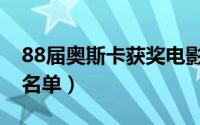 88届奥斯卡获奖电影名单（88届奥斯卡获奖名单）