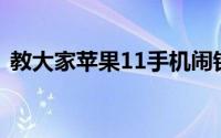 教大家苹果11手机闹钟铃声怎么设置的方法