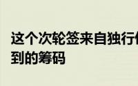 这个次轮签来自独行侠是勇士此前交易克莱得到的筹码