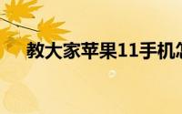 教大家苹果11手机怎么录制屏幕的方法