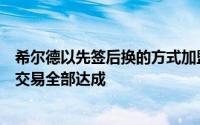 希尔德以先签后换的方式加盟勇士队克莱正式被送走的五方交易全部达成