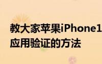 教大家苹果iPhone11ProMax手机怎么信任应用验证的方法