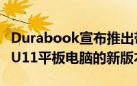 Durabook宣布推出带有可拆卸键盘的超坚固U11平板电脑的新版本