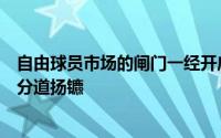 自由球员市场的闸门一经开启众多志在夺冠的球员便和母队分道扬镳