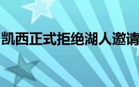 凯西正式拒绝湖人邀请不会加盟湖人担任助教