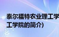 泰尔福特农业理工学院(关于泰尔福特农业理工学院的简介)