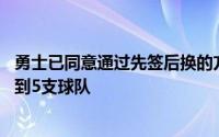 勇士已同意通过先签后换的方式从76人得到希尔德交易涉及到5支球队