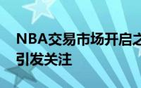 NBA交易市场开启之后各队的操作不断湖人引发关注