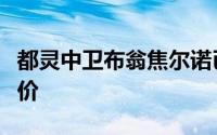 都灵中卫布翁焦尔诺已经拒绝了尤文图斯的报价