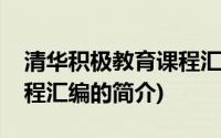 清华积极教育课程汇编(关于清华积极教育课程汇编的简介)