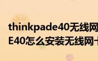 thinkpade40无线网卡驱动（联想ThinkpadE40怎么安装无线网卡驱动）