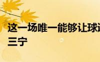 这一场唯一能够让球迷满意的只有杨瀚森和廖三宁