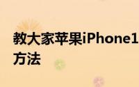 教大家苹果iPhone11手机怎么用微信分身的方法