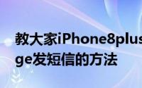 教大家iPhone8plus苹果手机怎么用imessage发短信的方法