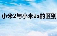 小米2与小米2s的区别 小米2s和小米2sc区别