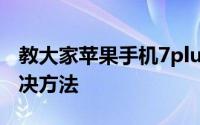 教大家苹果手机7plus内存不够用怎么办的解决方法