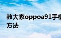 教大家oppoa91手机的游戏空间怎么开启的方法