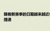 随着新赛季的日期越来越近各支球队在外援引进方面也开始提速