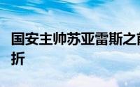 国安主帅苏亚雷斯之前受伤的左脚踝被确诊骨折