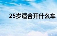 25岁适合开什么车（25岁适合的香水）