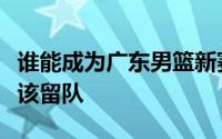 谁能成为广东男篮新赛季的外援沃特斯是否应该留队