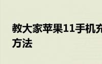 教大家苹果11手机充电慢原因是什么及解决方法