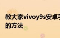 教大家vivoy9s安卓手机怎么关闭拍照闪光灯的方法