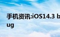 手机资讯:iOS14.3 beta 2 有没有解决绿屏bug