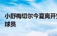 小舒梅切尔今夏离开安德莱赫特成为一名自由球员