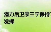 潜力后卫廖三宁保持了上一场比赛非常不错的发挥