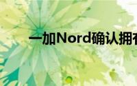 一加Nord确认拥有4,115 mAh电池